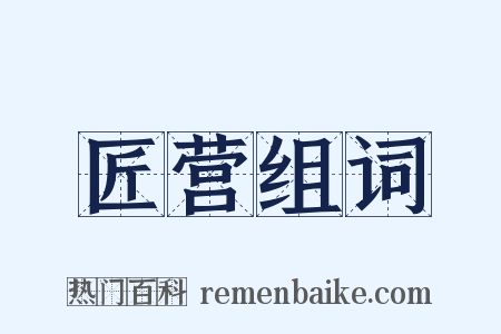 匠营组词是什么意思的图片